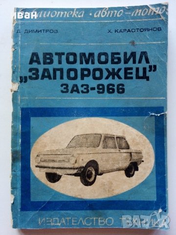 Автомобил "Запорожец" ЗАЗ - 966 - Д.Димитров,Х.Карастоянов - 1971г.