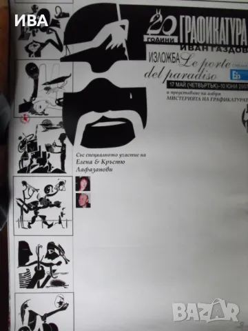 Плакат – изложба 20 г. ГРАФИКАТУРА на Иван Газдов., снимка 1