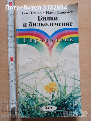 Билки и билколечение Гео Нешев Илия Ланджев, снимка 1 - Специализирана литература - 37210931