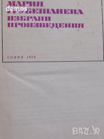 Мария Грубешлиева-Избрани произведения, снимка 2 - Българска литература - 37738541