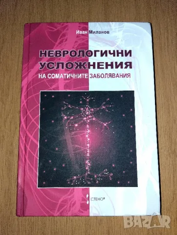 Неврологични усложнения на соматичните заболявания , снимка 1 - Специализирана литература - 48635728