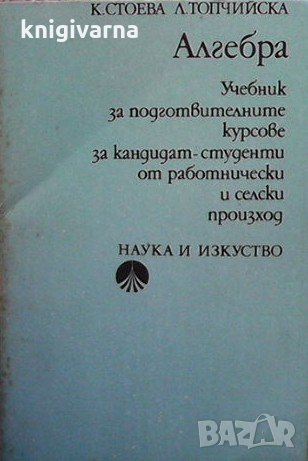 Алгебра К. Стоева