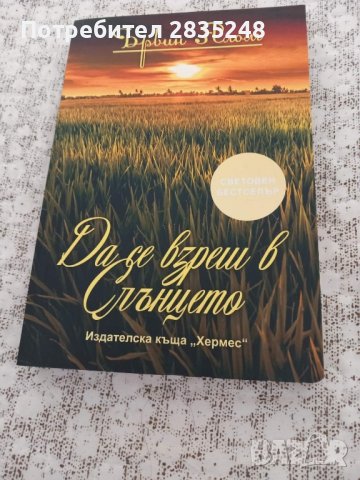 Ървин Ялом " Да се взреш в слънцето ", снимка 1 - Художествена литература - 42707428