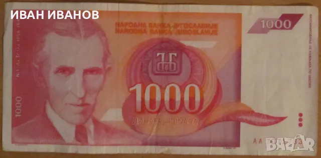1000 динара 1992 година, ЮГОСЛАВИЯ, снимка 1