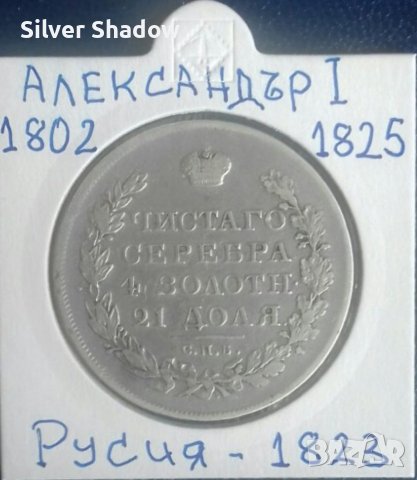 Монета Русия - 1 Рубла 1823 г. Цар Александър I
