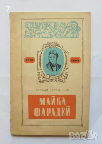 Книга Майкъл Фарадей - Стефан Карамихов 1958 г.