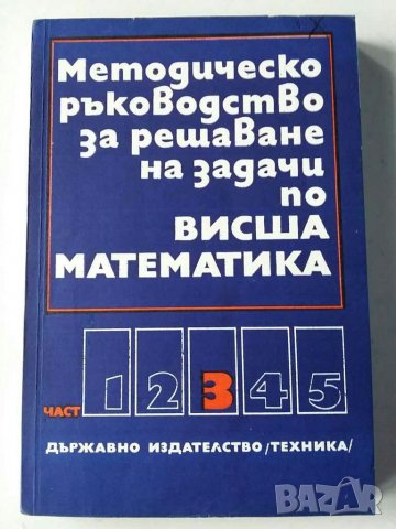 Математика за студенти и др., снимка 2 - Специализирана литература - 31065311