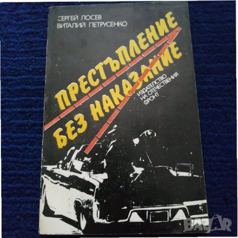 Книга Престъпление без наказание - Сергей Лосев, снимка 1 - Художествена литература - 31529403