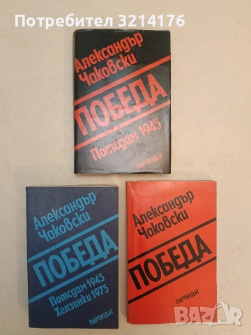 Победа. Книга 1-3 - Александър Чаковски (1980-82, Отлично състояние)