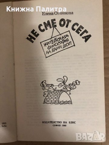 Не сме от сега -Елена Огнянова, снимка 2 - Българска литература - 34545918