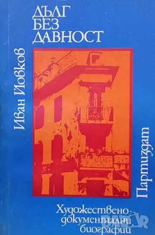 Дълг без давност Художествено-документални биографии Иван Йовков