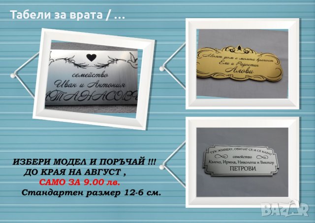 Табели за входни врати или пощенска кутия 