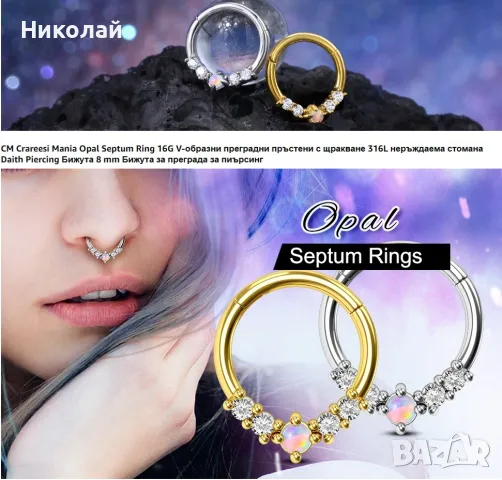 Crareesi Mania Opal Septum Ring пиърсинг бижу , снимка 15 - Обеци - 48605059