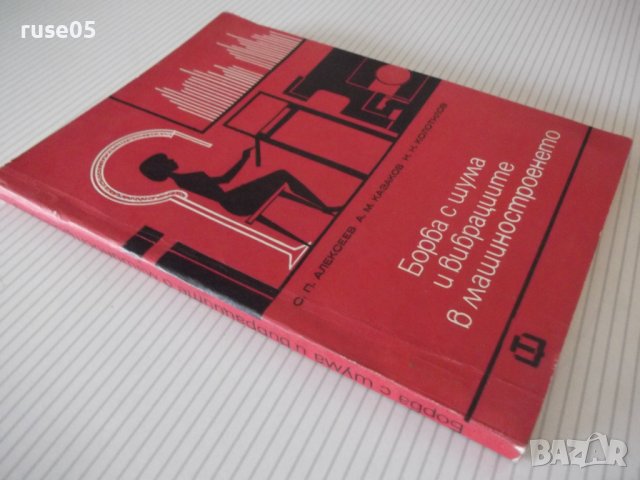 Книга "Борба с шума и вибрац.в машиностр.-С.Алексеев"-200стр, снимка 11 - Специализирана литература - 37891526