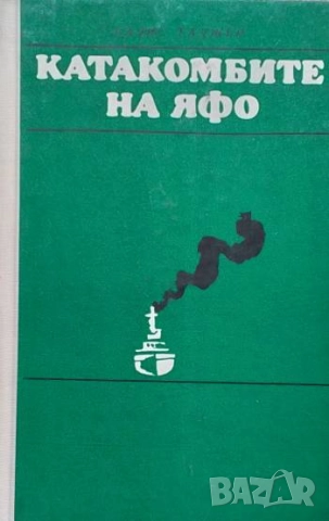 Катакомбите на Яфо Голямата събота Салис Таджер
