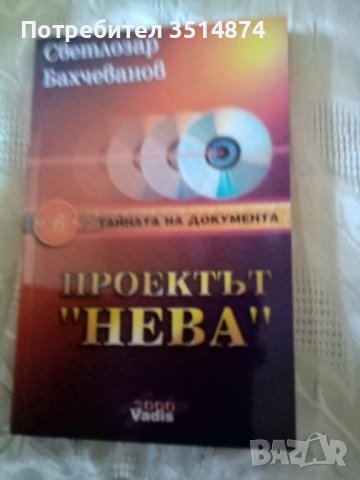 Проектът Нева Тайната на документа том 3 Светлозар Бахчеванов 2000 г меки корици 
