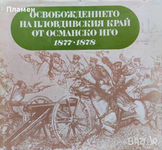 Освобождението на Пловдивския край от Османско иго 1877-1878 Недялко Немски