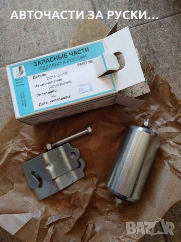 Виброгасител Лада Нива 4х4 21214 и Урбан 