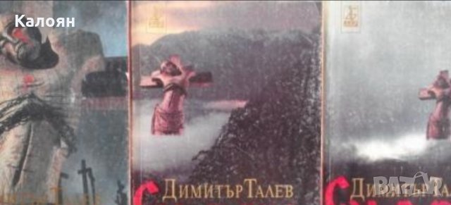 Димитър Талев	Самуил - цар български. Том 1-3 (1998)