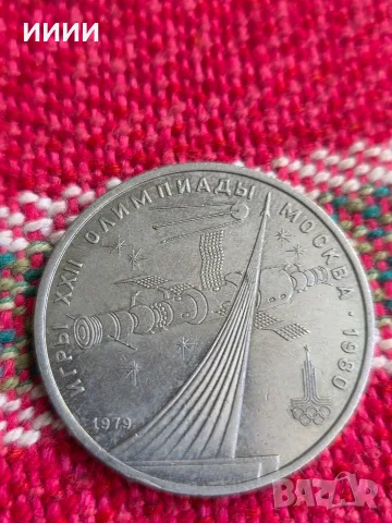 Монета 1 рубла 1979