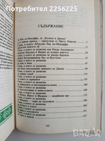 Калила и Димна, снимка 4 - Художествена литература - 52336697