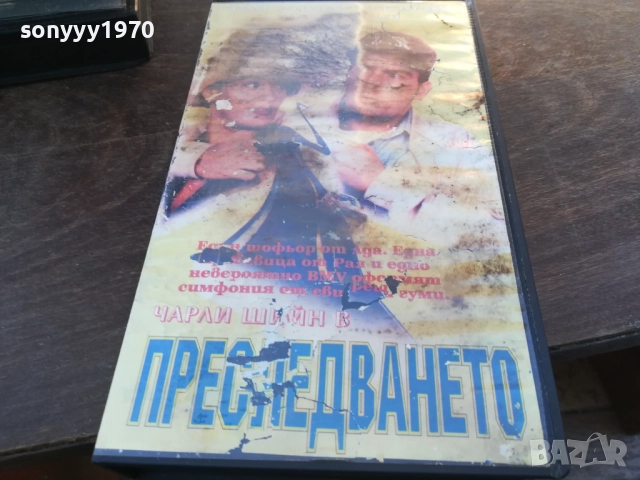 ПРЕСЛЕДВАНЕТО-ORIGINAL VHS VIDEO TAPE 1910251709