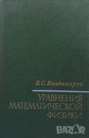 Уравнения математической физики В. С. Владимиров
