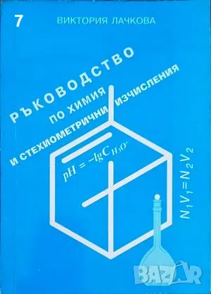 Книга Ръководство по химия и стехиометрични изчисления - Виктория Лачкова 1996 г., снимка 1