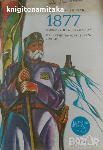 1877 - Ангел Каралийчев, снимка 1 - Художествена литература - 38364457