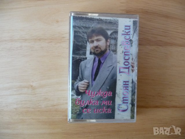 Стоян Доспевски Чужда булка ми се иска фолк поп Афера Послание