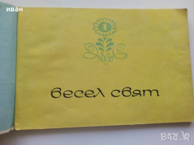 Албумче за подарък "Весел свят" №1 - Веса Паспалева - 1970г., снимка 4 - Детски книжки - 44716156