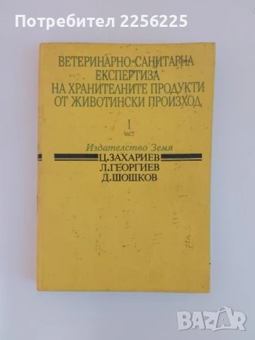 Ветеринарно - санитарна експертиза на хранителните продукти от животински произход ( 1ва част) 