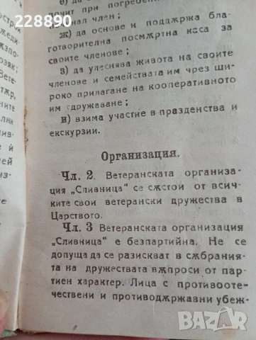 Устав на Ветеранската организация ,, СЛИВНИЦА,,, снимка 2 - Антикварни и старинни предмети - 53926326