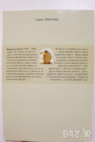 Несъзнаваният образ на тялото  	Автор: Франсоаз Долто, снимка 2 - Специализирана литература - 37288854