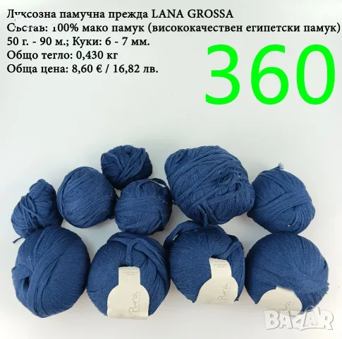 Евтини прежди в малки количества - нови и остатъци , снимка 9 - Други - 52042530