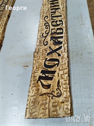 Дърворезба "Мохабетчийница", снимка 3 - Пана - 32064769