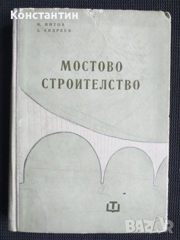 Мостово строителство, снимка 1 - Специализирана литература - 40736507