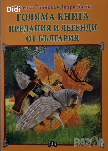 Веселка Тончева, В. Баева - Голяма книга предания и легенди от България 