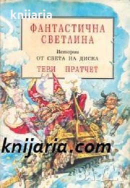 Истории от света на Диска: Фантастична светлина