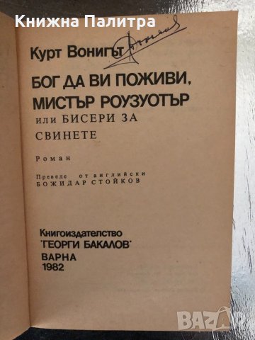 Бог да Ви поживи, мистър Роузуотър -Кърт Вонегът, снимка 2 - Художествена литература - 34320640