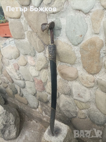 Ятаган автентичен 