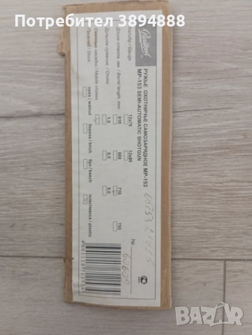 Ловна пушка MP153-Байкал с ремък и калъф , снимка 4 - Ловно оръжие - 54329428
