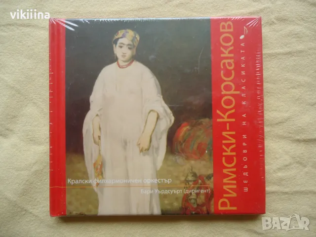 Римски-Корсаков Шедьоври на класиката, снимка 1 - CD дискове - 47989952