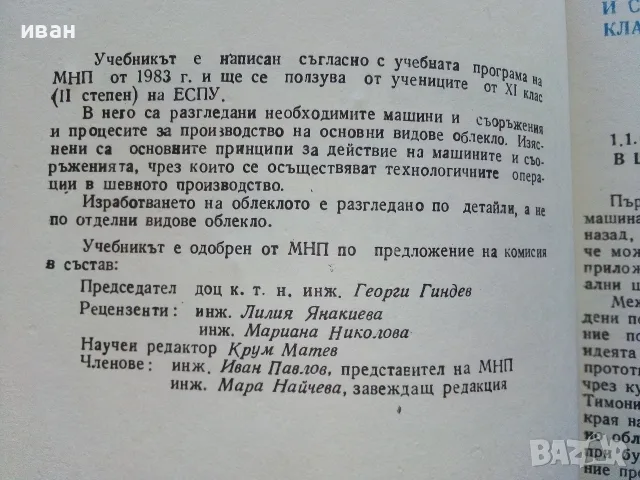 Процеси и машини в шевното производство учебник за 11.клас на ЕСПУ- 1985г., снимка 3 - Учебници, учебни тетрадки - 56199993