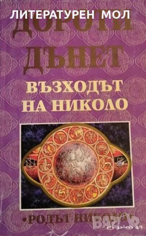 Възходът на Николо. Родът Николо. Дороти Дънет, 1994г., снимка 1 - Други - 31443214