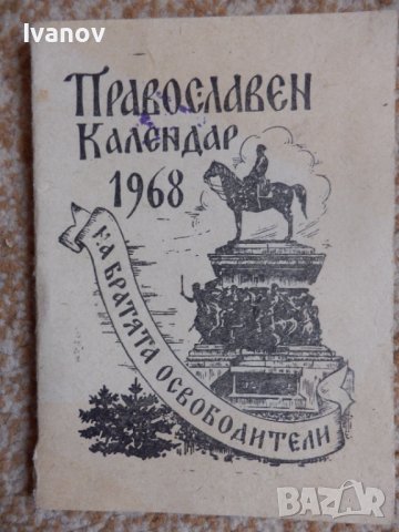 Стар православен календар, снимка 1 - Други ценни предмети - 42241357