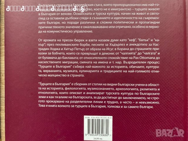 Много хубава книга за турците в България , снимка 10 - Енциклопедии, справочници - 38071094