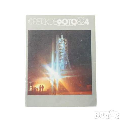 Съветско списание за фотография 'Советское Фото ' Април 1982