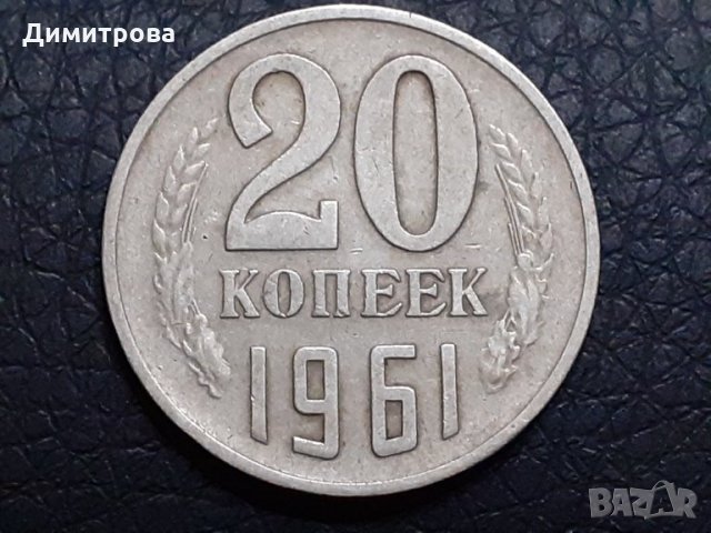 20 копейки 1961 СССР, снимка 1 - Нумизматика и бонистика - 31190904