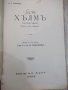 Книга "Хълмъ - Н. С. Лѣсковъ" - 92 стр., снимка 2